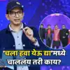 Chala Hawa Yeu Dya Controversy; श्रेया बुगडेच्या दशकपूर्ती फोटोत निलेश ...