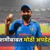 Mohammed Shami : मोहम्मद शमीबाबत बीसीसीआयने दिली मोठी अपडेट, मैदानात ...
