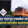 Railway News : चला चला पंढरीला, दादर पंढरपूर रेल्वेचा विस्तार, सातारा ...