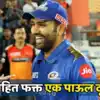 Rohit Sharma Set To Create History : रोहित शर्मा इतिहास रचण्यासाठी एक ...