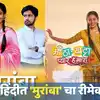 Muramba | 'मुरांबा' मालिकेचा हिंदीत रिमेक ; 'हे पाहिल्यावर छान वाटतं ...