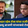 Bhiwandi MLA Rais Shaikh Resignation News: भिवंडीचे आमदार रईस शेख यांचा ...