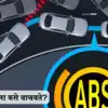 Abs In Car,कारमध्ये ABS कसे काम करते? ते तुमच्या सेफ्टीशी कसे संबंधित ...