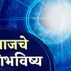 आजचे राशिभविष्य, 24 एप्रिल 2024 : या राशींना ध्येय साध्य करण्यात यश ...