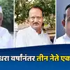 Ajit Pawar Chandrarao Tavere and Ranjan Tavere came together in meeting ...