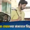Rama Raghav serial: रमा राघवमध्ये लोकप्रिय अभिनेता अद्वैत दादरकरचा ...