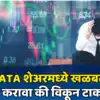 TTML Stock Crash Updates; लाल रंग सोडवेना... आज काय झालं? तेजीत असणारा ...