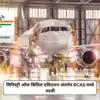 BCAS Job Opening 2024 : मिनिस्ट्री ऑफ सिविल एविएशन अंतर्गत नागरी विमान ...