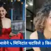 Abhidnya Bhave lost 3 kg weight in 5 minutes?अभिज्ञा भावेने ५ मिनिटांत ...