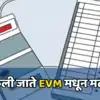 EVM counting after election: निवडणुकांनंतरचे ईव्हीएम काउंटिंग l ...