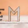 Name Letter Numerology : जर तुमच्या नावाचे पहिले अक्षर M या शब्दाने ...