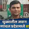 Dhule Javan Martyr In Arunachal Pradesh Who Was On ELection Duty ...