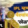 IPL Revenue Business Model : IPL चं बिझनेस मॉडेल आहे तरी काय, एका ...