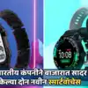 amazing affordable unix smartwatches india launch details: आता वेळेसोबत ...