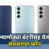Samsung Galaxy M35: सॅमसंग गॅलेक्सी एम३५ ची डिजाईन लीक । Maharashtra Time