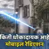 mobile radiation dangerous for health: मोबाईलच्या अति वापरामुळे होईल ...