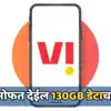vi guarantee program free 130gb data offer: Vi Guarentee offer: कंपनी ...