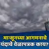 monsoon update | केरळमध्ये वेळेआधी धडकला मान्सून, मुंबईत कधी होणार दाखल ...
