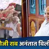 Last rites of Ramoji Rao held at RFC: रामोजी राव यांना अखेरचा निरोप ...