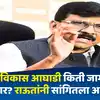 Sanjay Raut On Assembly Elections Maha Vikas Aghadi Seats; लोकसभेत दोन ...