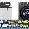 choose most durable washing machine: दीर्घकाळ साथ देणारे वॉशिंग मशीन ...