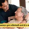 Healthy Habits For Father : हॅपी फादर्स डे २०२४ वडिलांच्या आरोग्याची ...