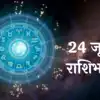 Today Rashi Bhavishya 24 June2024 ; Today Horoscope in Marathi; आजचे ...