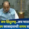 Parliament Session|after jai palestine .. 'jai hindu rashtra..' bjp mp ...