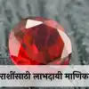 Manik Ratna : Ruby Gemestone Zodiac Sign : या ५ राशींसाठी लाभदायी माणिक ...