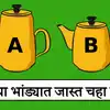 Detective Riddles: A or B Which teapot has more tea in it | A की B ...