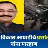 बहुजन विकास आघाडीच्या प्रशांत राऊत यांना मारहाण, पक्षाच्याच ...