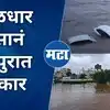 Shahapur News : साखर झोपेत असताना पुराच्या पाण्याचा वेढा; पुरात १५१ ...