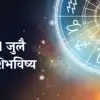आजचे राशीभविष्य २१ जुलै २०२४ Marathi Horoscope Today: गुरुपौर्णिमेला ...