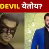 Salman Khan दिसणार त्याच्याच लोकप्रिय सिनेमाच्या सीक्वेलमध्ये? १० ...