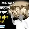 Nanded Congress MP Vasant Chavan Death in Hyderabad Hospital; नांदेडचे ...