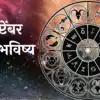 आजचे राशिभविष्य, २ सप्टेंबर २०२४ | Horoscope Today 2nd September In ...