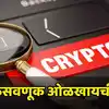 Crypto Trading: क्रिप्टो करन्सीत गुंतवणूक केलीय?​ घाबरू नका, तुमचा पैसा  एकदम सुरक्षित राहणार, बस्स एवढंच करा - cryptocurrency trading and  investment tips to keep your money safe ...