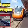 Kolhapur Vande Bharat Express: कोल्हापूरकरांची प्रतीक्षा संपली; वंदे ...