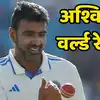 Ravichandran Ashwin: अश्विनने वर्ल्ड रेकॉर्डसह रचला इतिहास, आतापर्यंत ...