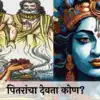 Pitru Devta |How to give moksha to ancestors | पितरांचा देवता कोण ...