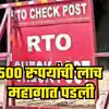 भरगच्च पगार असणारा RTO अधिकारी ५०० रुपयांसाठी अडकला जाळयात; झाडाझडती ...