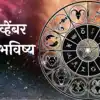आजचे राशिभविष्य, 4 नोव्हेंबर २०२४ Marathi Horoscope Today| Aajche Rashi ...