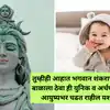 Unique Meaningful Baby Boy Names Inspired From Lord Shiva; बाळासाठी ...