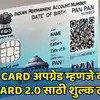 Pan Card 2.0 QR Code Upgrade System see online process: नव्या PAN 2.0 ...