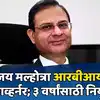 RBI Governor: महसूल सचिव संजय मल्होत्रा RBIच्या गव्हर्नरपदी; शक्तिकांत ...