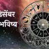 Today Horoscope 12 december | आजचे राशिभविष्य, १२ डिसेंबर २०२४ Marathi ...