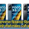 Poco x6 5g price in india gets 5500 rupees discount know details: पोको ...