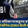CBIचा अधिकारीच घ्यायचा लाच; लाखोंची रक्कम जप्त करत एजन्सीनेच दाखल केला ...