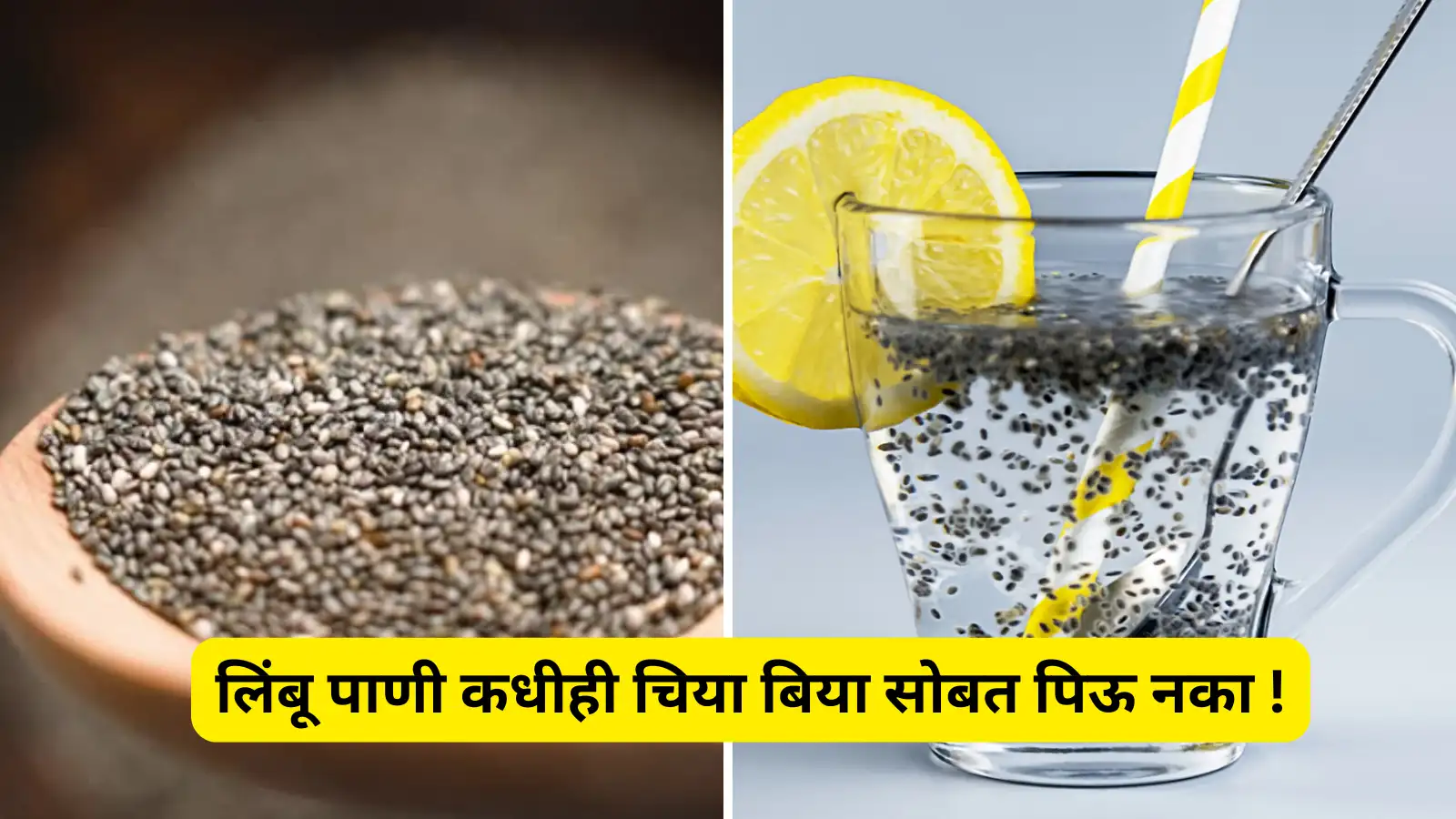 Chia seeds lemon water side effects;वजन कमी करणारे पेय, चिया सीड्सचे
