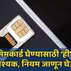New sim card Rule mandatory aadhaar verification for sim cards in ...